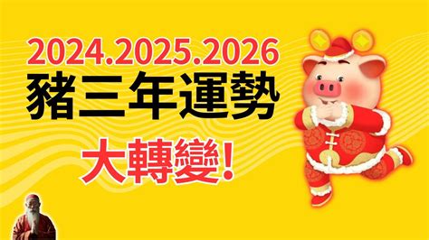 2024運程豬|【2024年生肖運勢】豬：感情運大放異彩，但注意小人環繞｜玩 